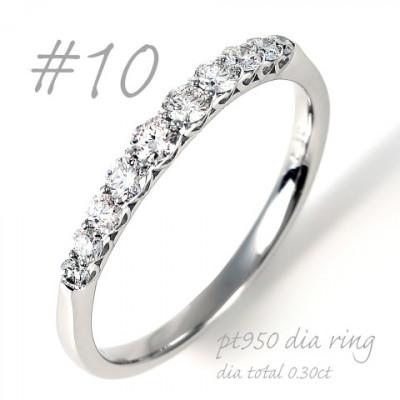ふるさと納税 山梨県 PT950 側面ハート ダイヤエタニティリング　0.30CT　R3513DI-P2 #10