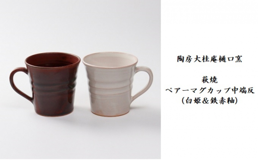 
[№5226-0754]伝統的工芸品 萩焼　ペアーマグカップ中端反（白姫＆鉄赤釉）・紙箱入
