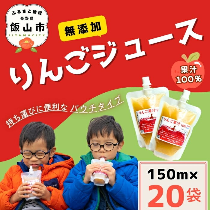 【ふるさと納税】 ＼ 無添加 りんごジュース ／ 果汁100％ ストレート 150ml 20袋 パウチタイプ（Af-006）【 長野県 飯山市 りんご ジュース リンゴ 林檎 くだもの 果物 フルーツ ストレート ドリンク リンゴジュース 無添加 冷凍OK 便利 ふじ サンふじ フレッシュ 】
