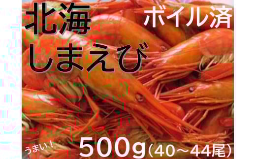 新物 北海縞海老 シマエビ 北海縞えび  国産 500g 40～44尾 Sサイズ しまえび 冷凍 えび エビ ボイル済み