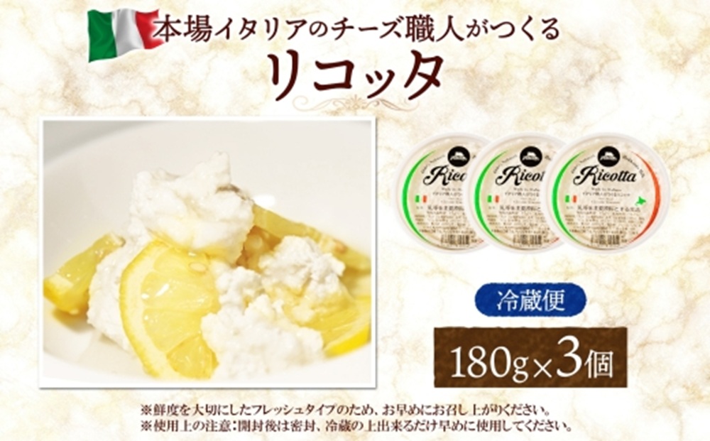 リコッタ・フレスカ 180g×3｜チーズ リコッタチーズ 北海道 札幌市