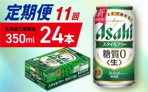 【定期便 11ヶ月】アサヒ スタイルフリー＜生＞＜350ml＞24缶 1ケース 北海道工場製造 缶ビール ビール 発泡酒 糖質ゼロ ビール工場製造 ビール定期便 北海道 札幌市