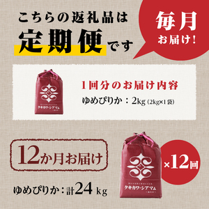 12ヶ月連続お届け!ゆめぴりか2kg