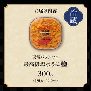 ≪プロ厳選≫最高級塩水うに(極)計300g うに ウニ 雲丹 塩水うに 海鮮 海産物 北海道 浜中町 ふるさと納税 人気_H0014-004