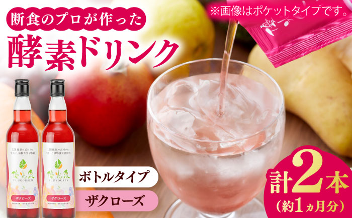 【信頼/実績の酵素ドリンク！】優光泉ザクローズ 550ml×2本 / 栄養 健康志向 美容食品 / 佐賀県 / 株式会社エリカ健康道場 [41AABL011]