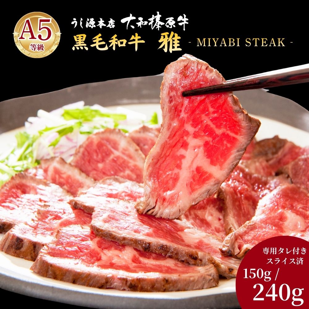 【ふるさと納税】＜選べる容量!＞(冷凍)大和榛原牛 雅ステーキ（150g/240g） ／ うし源本店 牛肉 黒毛和牛 A5 お取り寄せグルメ 赤身 モモ肉 奈良県 宇陀市 お中元 暑中見舞い お土産 正月 ステーキ 内祝い