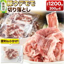 【ふるさと納税】みちのくの心意気 豚ウデモモ切り落とし 200g×6p入 豚肉 宮城県栗原市産 使いやすい小分けパック