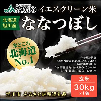 ふるさと納税 旭川市 【数量限定】令和7年産米 北海道産 特A ななつぼし 新米 玄米 お米 30kg_00217