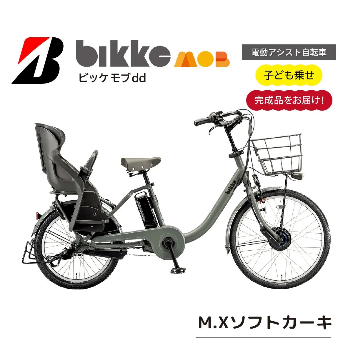 自転車 ブリヂストン  ビッケモブdd  子ども乗せ ソフトカーキ |電動自転車 アシスト ブリジストン