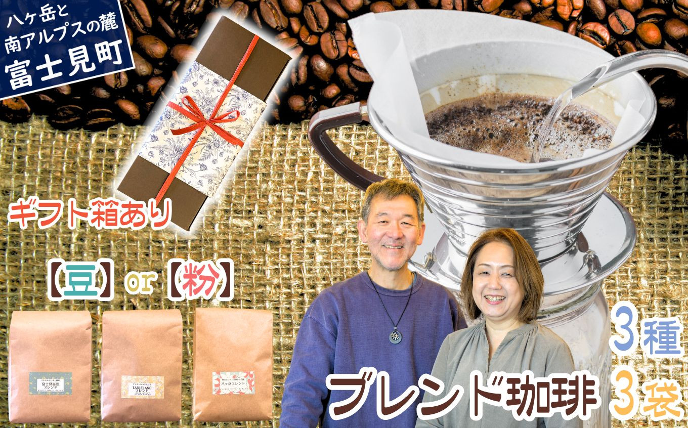 
            八ヶ岳からお届け 自家焙煎 ブレンドコーヒー 【 豆 or 粉 】 200g 3種 3袋 セット 挽き立て 飲み比べ ドリップ ブレンド コーヒー 珈琲 八ヶ岳珈琲工房テーブルランド テーブルランド
          