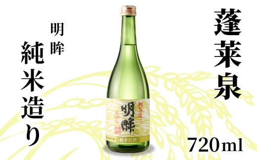 
            明眸 「純米造り」 720ml 15％ 蓬莱泉 ほうらいせん お酒 日本酒 純米 純米酒 酒 コメ 米 お米 アルコール おすすめ お取り寄せ プレゼント 贈答 贈り物 ご自宅用 宅飲み 愛知県 設楽町 純米造り 関谷醸造 -138
          