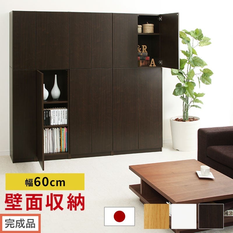 
            【完成品でお届け】壁面収納〔幅60cm・本体〕（選べる3色）壁面収納 本棚 扉付き 収納 棚 cdラック dvdラック 収納棚 リビング オフィス 台所 キッチン 書斎 木製 国産 マグネット ラック シェルフ 漫画 扉付き収納 整理棚 書棚 おしゃれ LKANCB310600
          