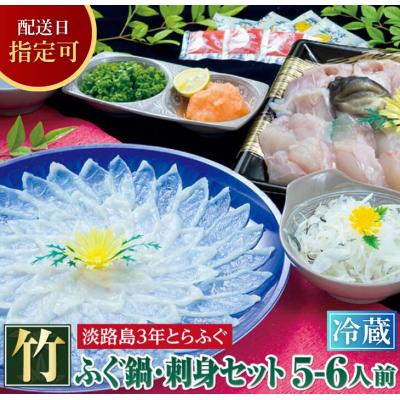 ふるさと納税 南あわじ市 【若男水産】【淡路島3年とらふぐ】竹　ふぐ鍋　刺身セット(5〜6人前)