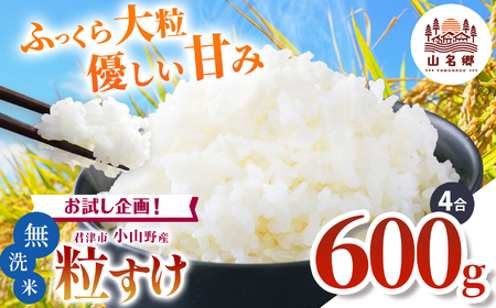 令和7年度 君津市小山野産 粒すけ 無洗米 4合 約600g | 新米 しんまい 粒すけ 4合 山名郷米 やまなごうまい 千葉県産 無洗米 むせんまい 米 コメ こめ お米 千葉県 君津市 きみつ あかかげ農園　千葉稲作