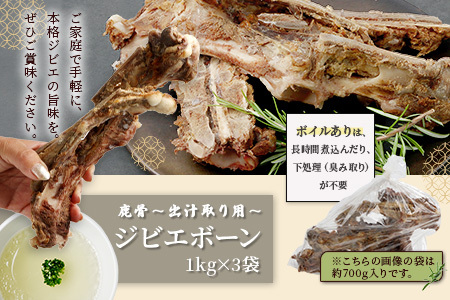 【ジビエボーン】鹿骨(ボイル済) ～出汁用 3kg(1kg×3) ～ ボーンブロス 鹿 骨 ジビエ スープ しか 骨 小分け フードロス 対策 021-0677