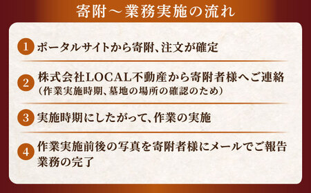 お墓の見守りサービス 1回コース供花付き（墓石の清掃・お墓敷地内の除草清掃・造花献花） 墓 お参り掃除 献花 代行 サービス　島根県松江市/local不動産[ALGM003]