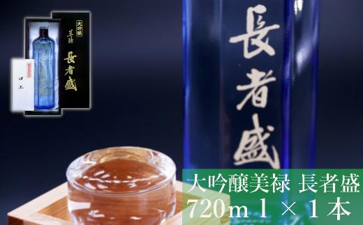 17P54 美禄(ビロク)長者盛 大吟醸 720ml  新潟銘醸 日本酒 新潟清酒 