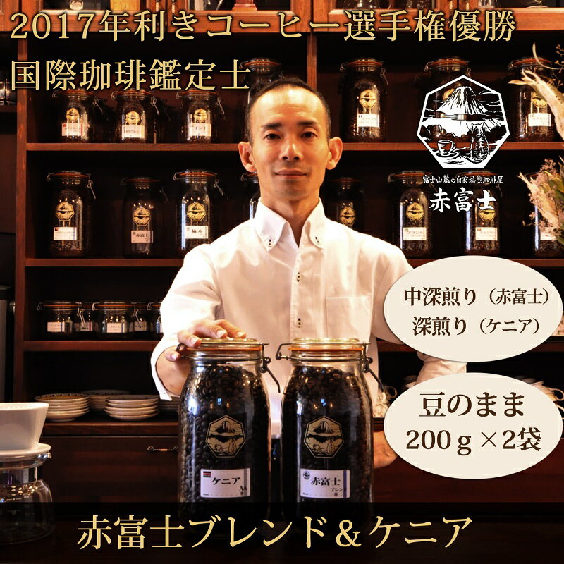 【ふるさと納税】【利き珈琲チャンピオン厳選】豆・赤富士ブレンド＆ケニア｜中深煎り・深煎り｜赤富士珈琲　送料無料 静岡県 富士宮市