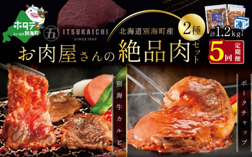 
【毎月定期便】別海牛 味付け カルビ 400g かみこみ 豚 ポークチャップ 800g 計1.2kg セット×5ヵ月【有限会社五日市】 焼肉 牛肉 豚肉（肉 にく 豚肉 牛肉 焼肉 北海道 別海町 ふるさとチョイス ふるさと納税 仕組み キャンペーン 限度額 計算 ランキング やり方 シミュレーション チョイス チョイスマイル 肉 牛肉 定期便 )
