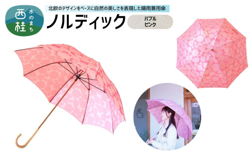 高級織物傘【婦人長傘】 ノルディック バブル　ピンク 北欧デザインをベースに山梨の自然を表現した晴雨兼用雨傘 ／ 雨具 雨傘 日傘 親骨60cm UVカット  8本骨 ワンプッシュオープン UV加工 送料無料 山梨県 槇田商店【n0575-06_mak】