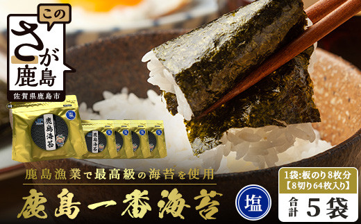【ふるさと納税】推等級 初摘み海苔 鹿島一番のり 塩のり【計320枚（64枚×5袋）】◆数量限定20セット◆初摘み漁初日～2日目限定の極上有明海苔を贅沢に使用｜ギフト・家庭用にも 味付海苔 佐賀県鹿島市 人気 送料無料　B-432