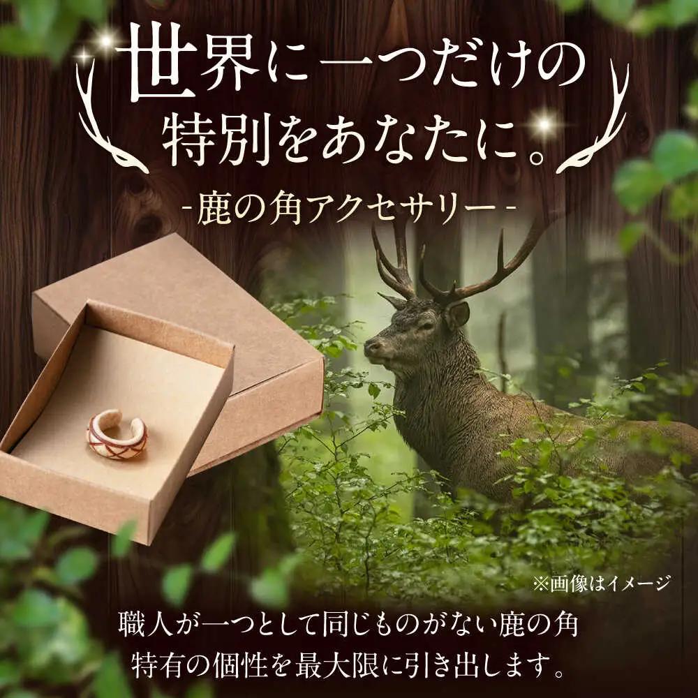 北の職人技 鹿の角 イヤーカフ（アーガイル）アクセサリー 手作り [AJAO123]