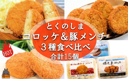 《マツコの知らない世界で紹介》　【2026年4月以降配送】徳之島の新じゃが使用！2種のコロッケ&徳之島の豚メンチカツ食べ比べ（15個）（ じゃがいも 新じゃが 豚肉 たまねぎ 唐辛子 ヤマシークニン おかず お弁当 おつまみ 肉汁 美味しい 簡単 料理 徳之島 奄美 鹿児島 冷凍食品 人気 オススメ ）