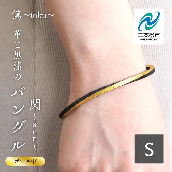 革と黒漆のバングル 閃～sen～ ゴールド Sサイズ【神楽工房はしもと】