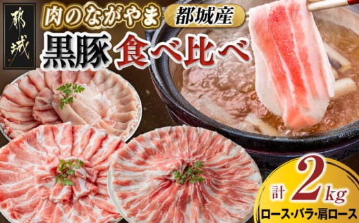 
黒豚食べ比べセット2kg_AC-2504_(都城市) 豚ロース肉 豚バラ肉 豚肩ロース 500g 計2キロ 冷凍 スライス しゃぶしゃぶ 生姜焼き ポークカレー 便利 都城産 豚肉セット

