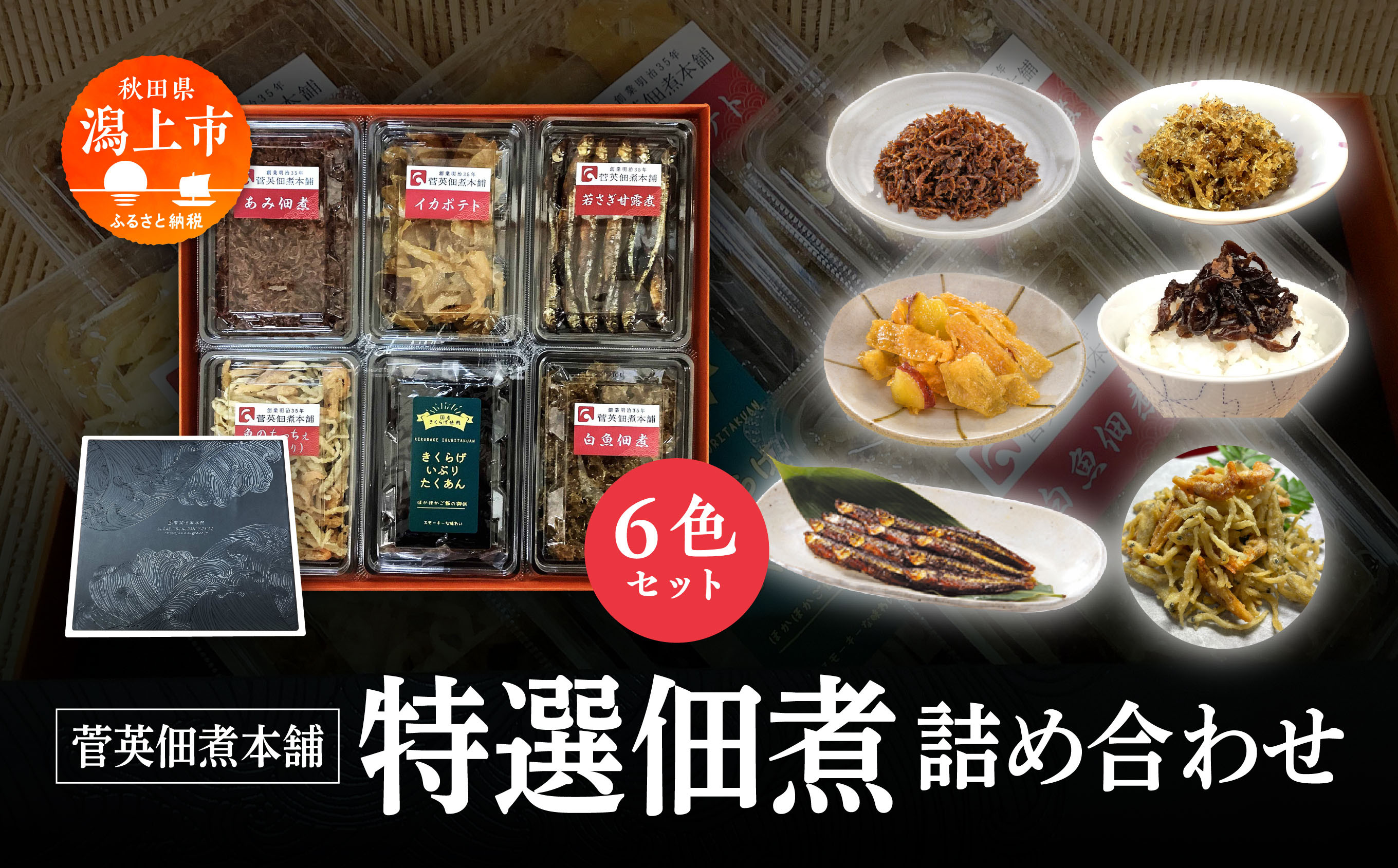 
                  特選 佃煮 詰め合わせ 6色 パック ギフト 小エビ 小海老 あみ イカ イカポテト 若さぎ わかさぎ 甘露煮 白魚 しらうお 酒粕 きくらげ いぶりがっこ たくあん 佃煮 若さぎ わかさぎ 唐揚げ つくだ煮 つくだに ご飯のお供 おつまみ 潟上市
                