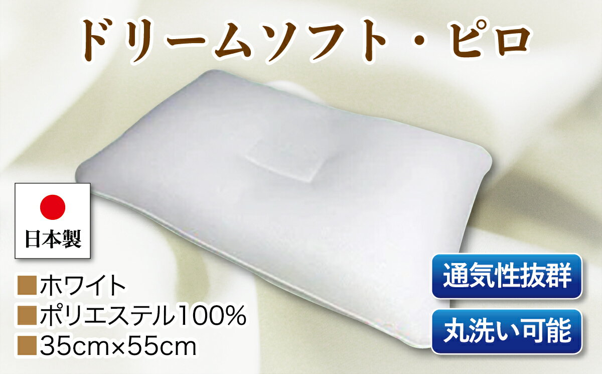 【ふるさと納税】ドリームソフト・ピロ　単品　DS−11　ホワイト