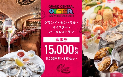 グランド・セントラル・オイスター・バー＆レストラン　食事券 5,000円券 × 3枚セット