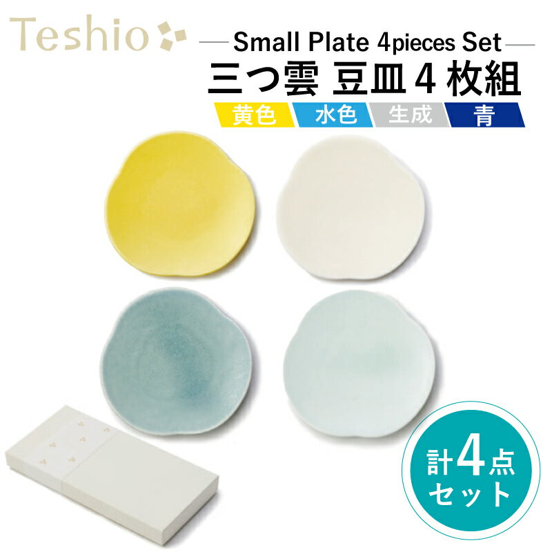 【ふるさと納税】テシオ　三つ雲 豆皿　4枚組 東京都 江東区 小皿 ペア セット 贈り物 ギフト プレゼント パステルカラー おしゃれ かわいい 黄色 水色 青 プレート 皿 雑貨 食器 送料無料
