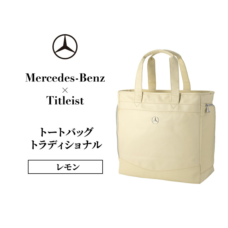 【ふるさと納税】Mercedes-Benz x Titleist トートバッグ トラディショナル レモン メルセデス ベンツ メルセデス・ベンツ Mercedes-Benz　お届け：※1月中旬以降から順次配送となります。
