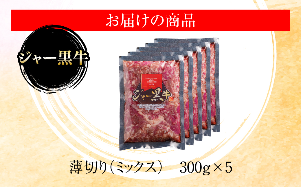 ジャー黒牛 薄切り肉 1.5kg NAN024