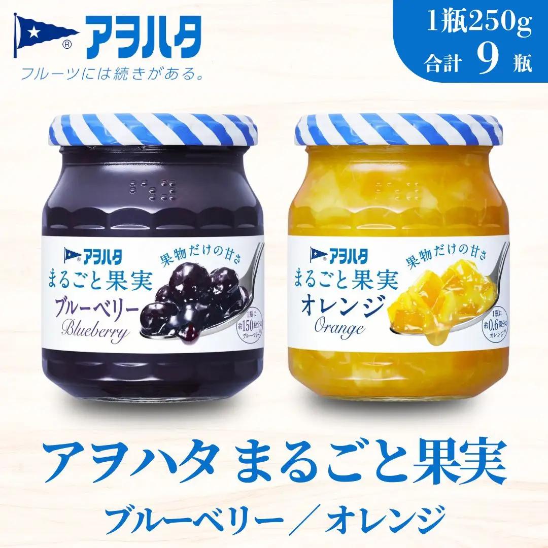 【アヲハタジャム】まるごと果実（ブルーベリー５瓶 / オレンジ ４瓶 合計9瓶 1瓶250g） ジャム ママレード マーマレード 果物 フルーツ みかん ブルーベリージャム オレンジジャム