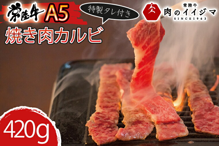 【ふるさと納税】肉 常陸牛A5 焼肉 カルビ420g 特製タレ付き 木箱入り お返し お祝い 出産 結婚 敬老の日 プレゼント 誕生日 ギフト対応【肉のイイジマ】茨城県 水戸市（DU-77）