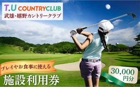 ゴルフ場利用券 3万円分/武雄嬉野カントリークラブ  [UAA002] ゴルフ