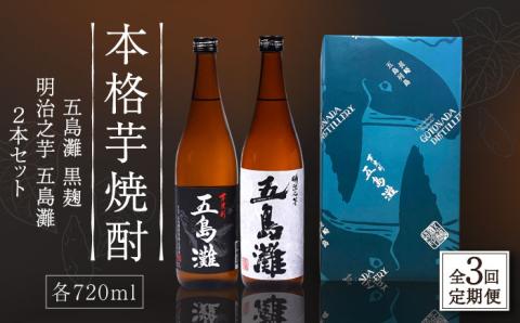 【全3回定期便】【上五島産の芋で作る本格芋焼酎】五島灘黒麹・明治之芋五島灘 2本セット 各720ml×1本 お酒 焼酎 【五島灘酒造】 [RAW021]