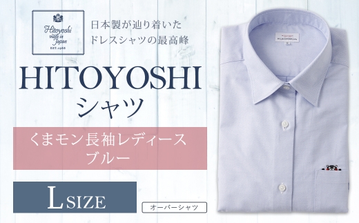 HITOYOSHIシャツくまモン長袖レディース ブルー Lサイズ シャツ 長袖シャツ 長袖 レディース くまモン コラボ 婦人用 女性 ファッション 洋服