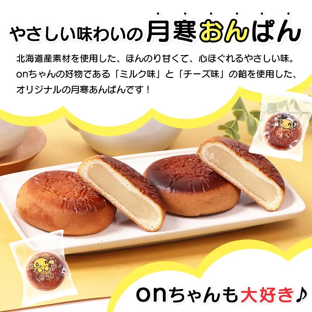 月寒おんぱん ミルクあん(12個入り)【17005001】