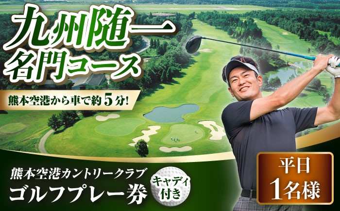 
                  平日 1名様 ゴルフプレー券 （キャディ付）ゴルフ ゴルフ場 腕試し コース 利用券 golf GOLF ごるふ チケット ちけっと ゴルフ場利用券 プレー券 体験 熊本県 菊陽町 ゴルフプレー券 ゴルフコース プロゴルフ アマチュアゴルフ 【菊陽緑化興産株式会社(熊本空港カントリークラブ)】[BHBB004]
                
