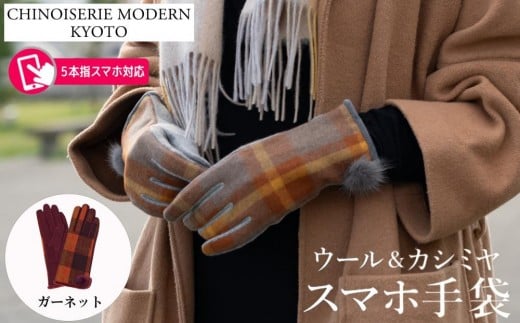 【シノワズリーモダン京都】手の平全体スマホ対応 ウールカシミヤ手袋 ガーネット | 手袋 レディース 人気 防寒グッズ［ 京都 日傘ブランドが本気で作った手袋 レディース スマホ 防寒 グローブ てぶくろ 五本指 冬 おしゃれ 人気 おすすめ ギフト プレゼント お取り寄せ 通販 送料無料 ふるさと納税 ］
