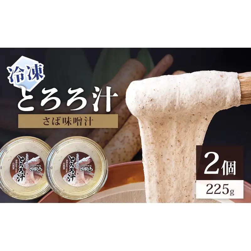 とろろ汁 自然薯 さば味噌汁 とろろ汁【225g×2個】【冷凍】