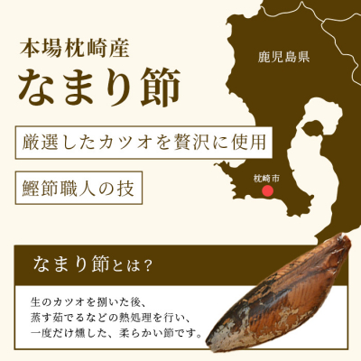 【産地直送】本場枕崎産 なまり節【なま節・みそ味節・しょうゆ味節】 セット 計8本  A8-63【1167048】