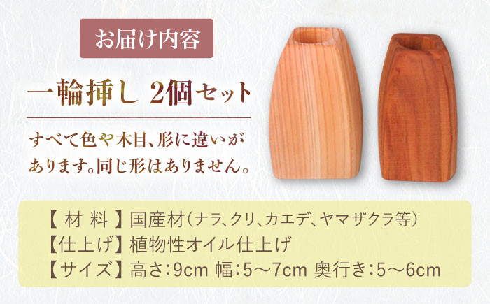一輪挿し 花瓶 花びん ナラ クリ カエデ ヤマザクラ 木製 木目 新生活 新生活応援 引っ越し インテリア お祝い