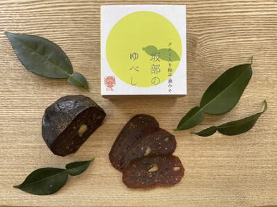 ３月より配送！滋味深い保存食・坂部のゆべし（2個）