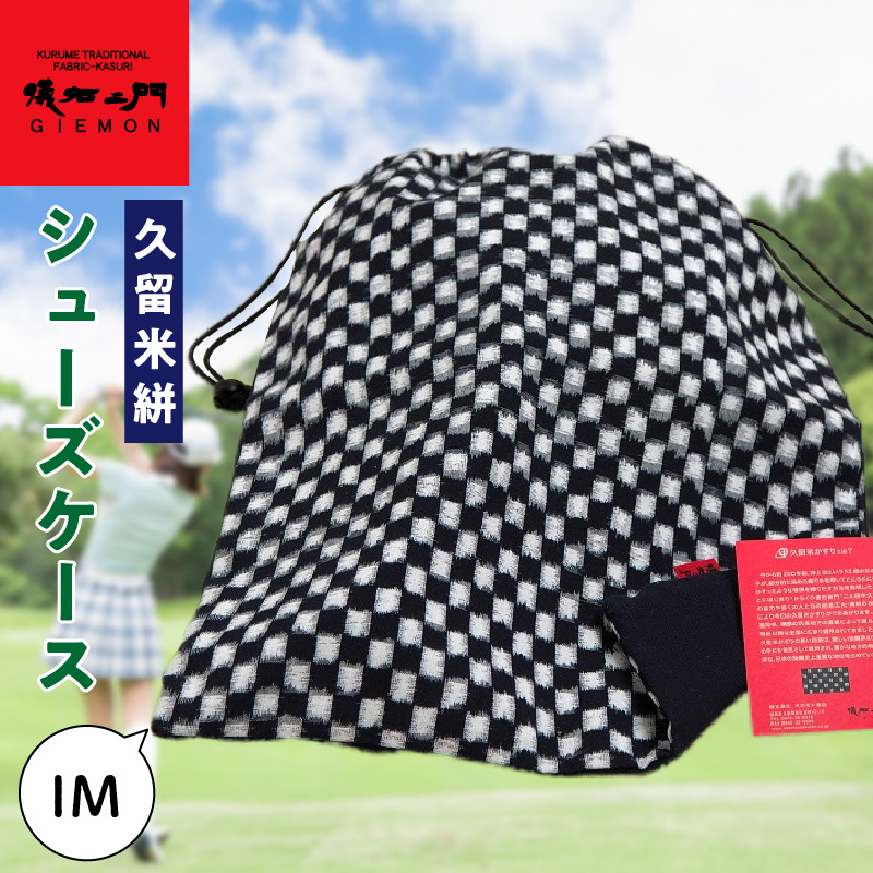 久留米絣シューズケース IM