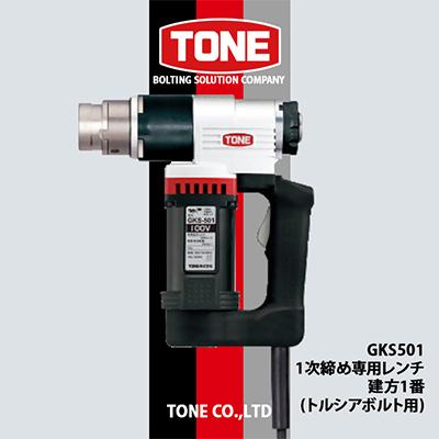 ふるさと納税 富田林市 TONE GKS501 1次締め専用レンチ 建方1番(トルシアボルト用) | 