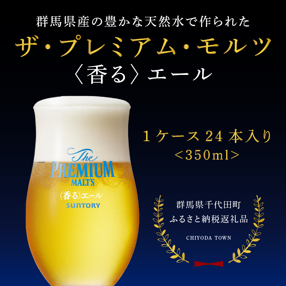 ビール ザ・プレミアムモルツ 【香るエール】プレモル 350ml × 24本 サントリー〈天然水のビール工場〉群馬 ※沖縄・離島地域へのお届け不可